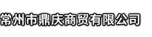 乐东市鼎庆商贸有限公司